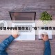 疫情中的疫情作文/“疫”中情作文
