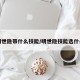 明世隐带什么技能/明世隐技能选什么