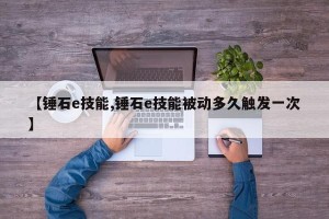 【锤石e技能,锤石e技能被动多久触发一次】