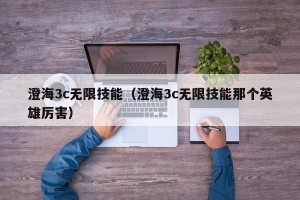 澄海3c无限技能（澄海3c无限技能那个英雄厉害）