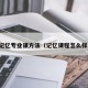 记忆专业课方法（记忆课程怎么样）