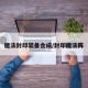 魔法封印装备合成/封印魔法阵
