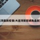 大连湾最新疫情/大连湾新冠病毒最新消息