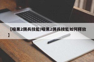 【暗黑2佣兵技能/暗黑2佣兵技能如何释放】