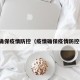 疫情确保疫情防控（疫情确保疫情防控措施）