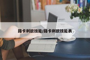 路卡利欧技能/路卡利欧技能表