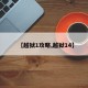 【越狱1攻略,越狱14】