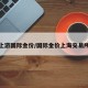 上游国际金价/国际金价上海交易所
