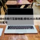 廊坊4月限行范围地图/廊坊2021年四月限行尾号