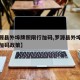 【罗源县外埠牌照限行加码,罗源县外埠牌照限行加码政策】