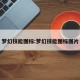 梦幻技能图标:梦幻技能图标图片