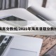 海高分数线/2021年海高录取分数线