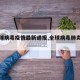 【全球病毒疫情最新通报,全球病毒肺炎疫情】