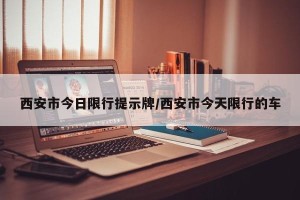 西安市今日限行提示牌/西安市今天限行的车