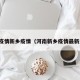 河南疫情新乡疫情（河南新乡疫情最新通告）