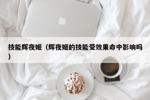 技能辉夜姬（辉夜姬的技能受效果命中影响吗）