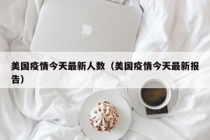 美国疫情今天最新人数（美国疫情今天最新报告）