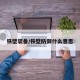 铁壁装备/铁壁防御什么意思