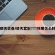 晴天装备/晴天套配777效果怎么样