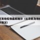 北京新发地疫情最新确诊（北京新发地疫情最新确诊情况）