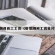 疫情期间员工工资（疫情期间工资支付标准）
