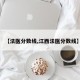 【法医分数线,江西法医分数线】
