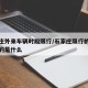 石家庄外来车辆时段限行/石家庄限行的外地车指的是什么