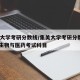 集美大学考研分数线/集美大学考研分数线2023生物与医药考试科目
