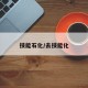 技能石化/去技能化