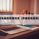 中国现有最新疫情消息（中国现有疫情分布图最新）