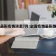 全国最新疫情消息7月:全国疫情最新情况七月