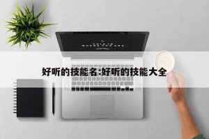 好听的技能名:好听的技能大全