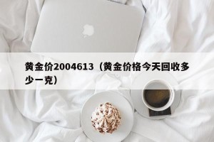 黄金价2004613（黄金价格今天回收多少一克）