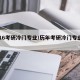 2016考研冷门专业/历年考研冷门专业排名