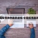 【全国疫情病例最新通报/全国疫情最新通报公告】