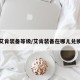 艾肯装备等级/艾肯装备在哪儿兑换