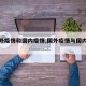 【国外疫情和国内疫情,国外疫情与国内疫情】