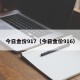 今日金价917（今日金价916）