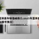 【蓝田县车辆错峰限行/2021年蓝田县机动车限号情况】