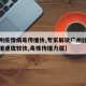 【广州疫情病毒传播快,专家解读广州此轮疫情传播速度较快,毒株传播力强】