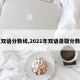【双语分数线,2021年双语录取分数线】