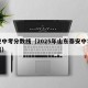 泰安中考分数线（2025年山东泰安中考分数线）