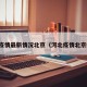 河北疫情最新情况北京（河北疫情北京疫情）