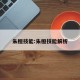 朱桓技能:朱桓技能解析