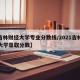 【吉林财经大学专业分数线/2021吉林财经大学录取分数】