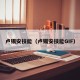 卢锡安技能（卢锡安技能GIF）