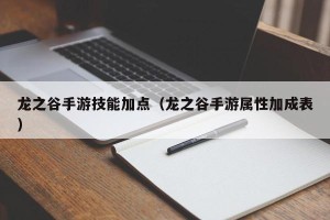 龙之谷手游技能加点（龙之谷手游属性加成表）