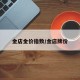 金店金价指数/金店牌价