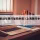 上海机动车限行加码申请（上海限行申请app）