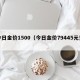 今日金价1500（今日金价79445元克）